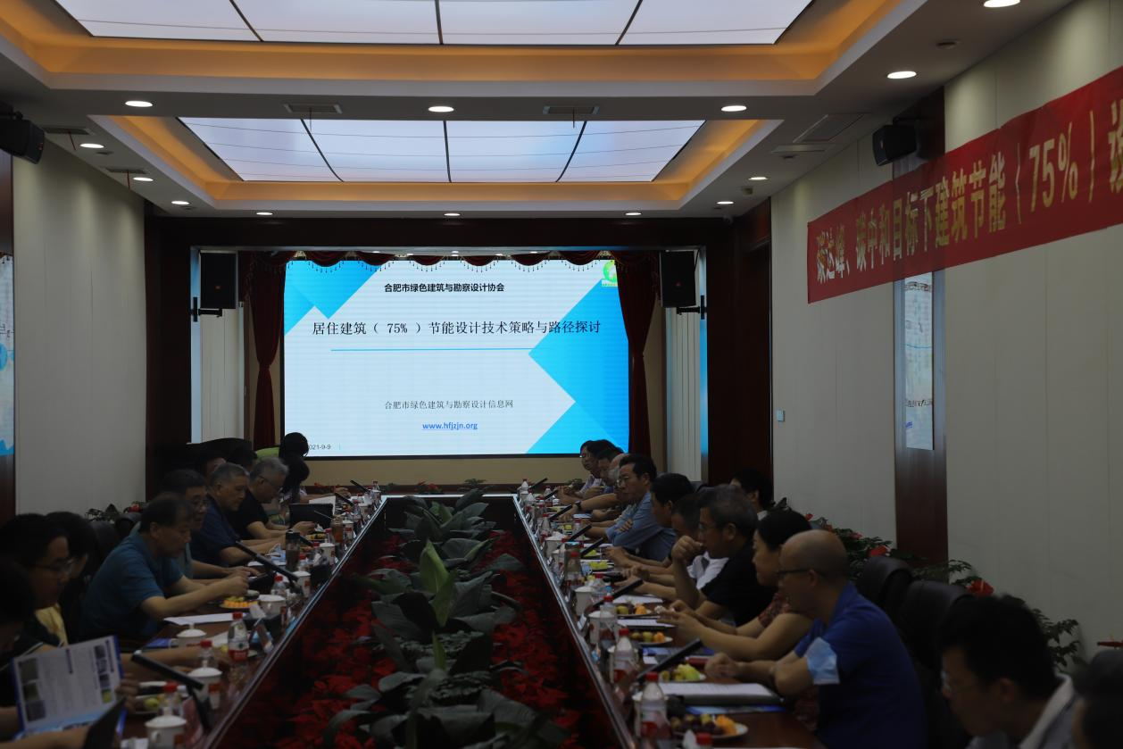 碳達(dá)峰、碳中和目標(biāo)下建筑節(jié)能（75%）設(shè)計(jì)技術(shù)路線(xiàn)與策略現(xiàn)場(chǎng)座談會(huì)走進(jìn)合肥神舟建筑集團(tuán)